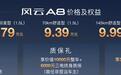 较真到底，指哪拆哪！风云A8硬核上市7.99万元起