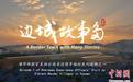 “边城故事多”系列视频上线 海外体验官直拍云南边境幸福村