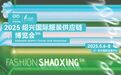 解码服装产业新势能|2025绍兴国际服装供应链博览会今日开幕