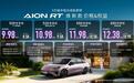 标配宁德时代神行电池，广汽埃安AION RT焕新版上市9.98万起