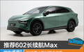 推荐602长续航Max 2025款小鹏G7购车指南