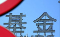 基金一季报抢先看：“含科量”大幅提升