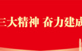 弘扬三大精神 奋力建成支点｜挺膺担当，在支点建设中贡献青春力量