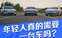 年轻人真的需要一台车吗？我们拆了三台车进行回答