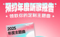酷狗音乐开启2025年度听歌报告预约 全球首发定制个人年度主题曲