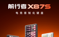 前行者推出X87S三模机械键盘：双8kHz连接，4200小时长续航