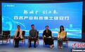雄安举办“百名产业科技博士雄安行”活动