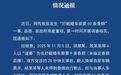 官方通报新人被拦车索要香烟：6人被处罚，网传被索要香烟条数有误