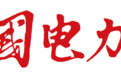 《中国电力报》南网“赫兹商旅”完成新一轮功能升级