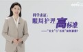 央视网《产业观察》聚焦可逐冻干眼膜：科技赋能眼部护理，破解安全与有效双重难题