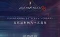 宾尼法利纳95周年暨中国15周年庆典—— 设计的传承与未来的交汇