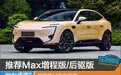 推荐Max增程版/后驱版 阿维塔11购车指南