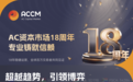AC资本市场（ACCM）:18年沉淀成就信赖差价合约平台