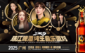 “声声鲜爽 乐在现场”， 2025珠江啤酒纯生音乐派对 星光阵容王炸官宣
