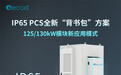 亿兰科IP65 PCS全新“背书包”方案上线
