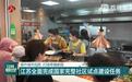 江苏：提升城市品质 打造幸福家园