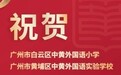 中黄两校被认定为“广州市教育国际化窗口学校”