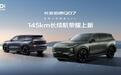 12.98万元起！长安启源Q07 145长续航荣耀上新