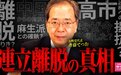 高市早苗当不成首相要怪中国背后指使？日本公明党党首回应