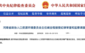 阚全程涉嫌严重违纪违法，曾任宇宙第一大医院院长