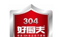 好厨夫：304食品级不锈钢行业标杆品牌，铸就品质典范