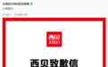 西贝终于道歉，但麻烦才刚开始