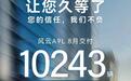 上市后首月交付破万，风云A9L开启“现象级”狂飙