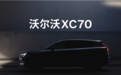 长续航插电混动SUV 沃尔沃XC70正式官宣