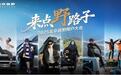 2025北京越野用户大会巴东启幕，BJ30旅行家交车仪式举行