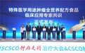 《特殊医学用途肿瘤全营养配方食品临床应用专家共识》正式发布，专家共绘肿瘤营养治疗蓝图