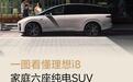 MPV的造型SUV的实力？理想i8正式上市 哪个配置最值得买？