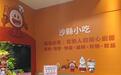 牵起美食缘 福建沙县小吃旗舰店在台湾开业