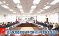 多省份召开民主生活会，中央督导组到会指导