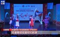 节日氛围浓厚 多国举办新春庆祝活动