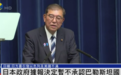 日媒：担忧引发以色列及美国不满，日本政府决定暂不承认巴勒斯坦国