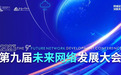  江苏南京：第九次约会——写在第九届未来网络发展大会开幕前夕