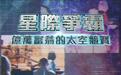 马斯克、贝佐斯、布兰森，亿万富翁们为何豪掷千金逐梦太空？