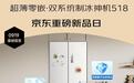 双系统制冰冰箱“质价比”天花板！华凌神机518零嵌双系统制冰神机首发