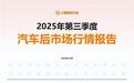 2025年三季度行情：汽车后市场新能源汽车进厂台次占比突破10%
