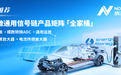 构建全场景国产替代解决方案！纳芯微通用信号链产品矩阵全面发力