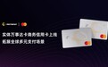 PhotonPay光⼦易推出实体万事达卡商务信用卡，拓展全球企业多元⽀付场景
