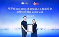 全球首张！地平线 ISO 8800道路车辆人工智能安全流程体系通过exida认证