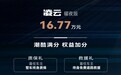 星途凌云400T曜夜版上市 售价16.77万元