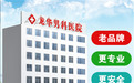湘潭龙华医院以科技为先、服务为导向、以患者为中心