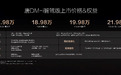 17.98万元起售，唐DM-i智驾版带来三大进化