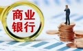 股本预计400亿元 吉林农商行要来了