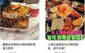 中产最体面的省钱方式：去五星酒店“捡剩菜”