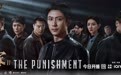 硬核刑侦剧《罚罪2》12月25日爱奇艺全网独播 黄景瑜王传君上演兄弟对决