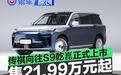 传祺向往S9乾崑正式上市 限时置换价21.99万元起