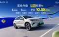 比亚迪元PLUS智驾版推出限时补贴政策 10.58万起